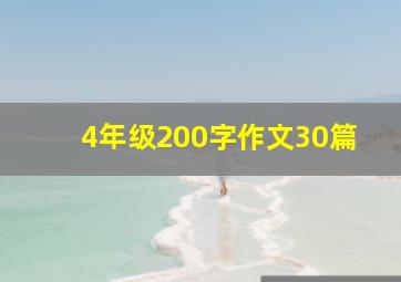 4年级200字作文30篇