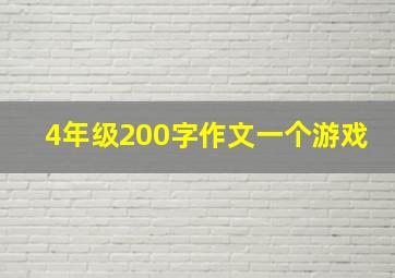 4年级200字作文一个游戏