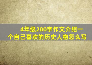 4年级200字作文介绍一个自己喜欢的历史人物怎么写