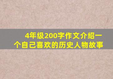 4年级200字作文介绍一个自己喜欢的历史人物故事