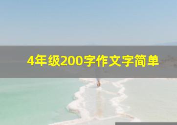 4年级200字作文字简单