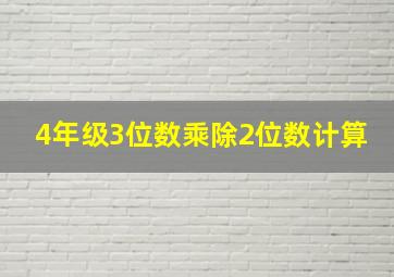 4年级3位数乘除2位数计算