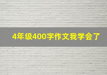 4年级400字作文我学会了