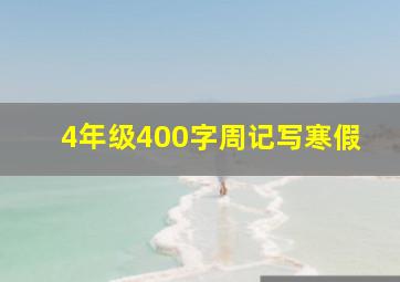 4年级400字周记写寒假