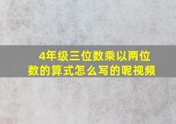 4年级三位数乘以两位数的算式怎么写的呢视频