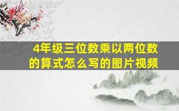 4年级三位数乘以两位数的算式怎么写的图片视频