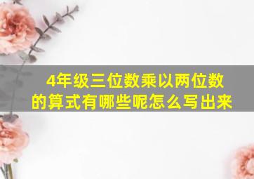 4年级三位数乘以两位数的算式有哪些呢怎么写出来