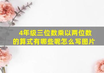 4年级三位数乘以两位数的算式有哪些呢怎么写图片