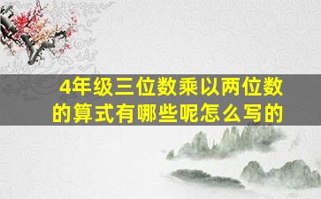 4年级三位数乘以两位数的算式有哪些呢怎么写的