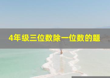 4年级三位数除一位数的题