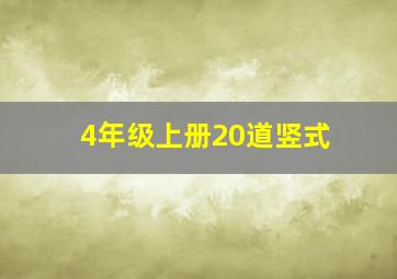 4年级上册20道竖式