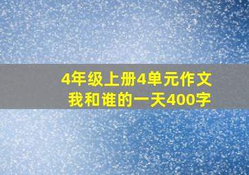 4年级上册4单元作文我和谁的一天400字