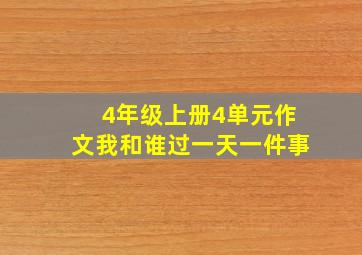 4年级上册4单元作文我和谁过一天一件事