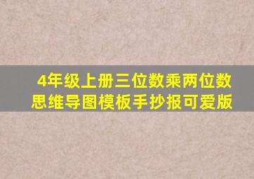 4年级上册三位数乘两位数思维导图模板手抄报可爱版