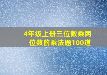 4年级上册三位数乘两位数的乘法题100道