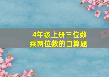 4年级上册三位数乘两位数的口算题