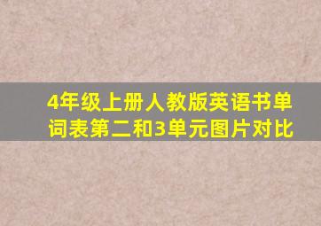 4年级上册人教版英语书单词表第二和3单元图片对比