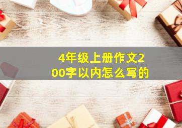 4年级上册作文200字以内怎么写的