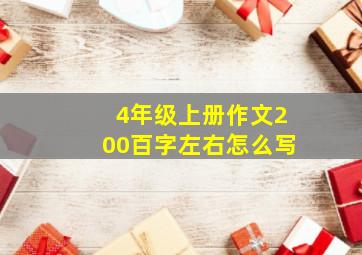 4年级上册作文200百字左右怎么写