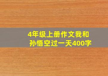 4年级上册作文我和孙悟空过一天400字