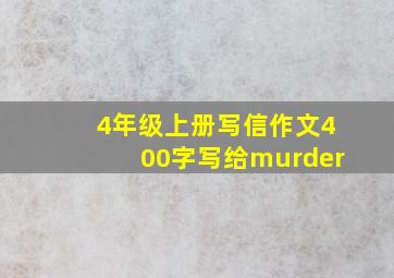 4年级上册写信作文400字写给murder