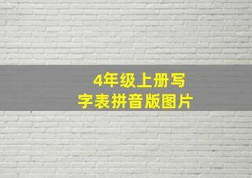 4年级上册写字表拼音版图片