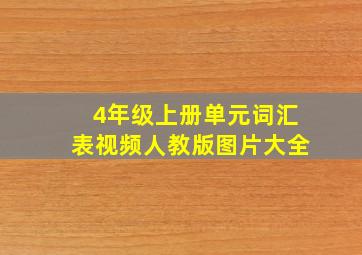 4年级上册单元词汇表视频人教版图片大全