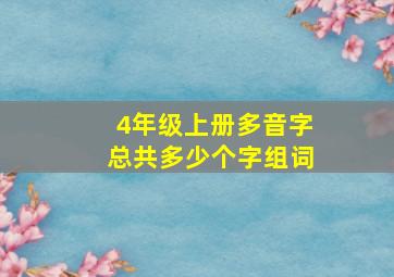 4年级上册多音字总共多少个字组词