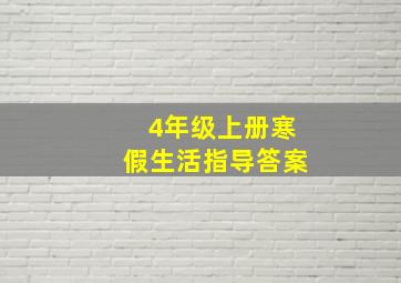 4年级上册寒假生活指导答案