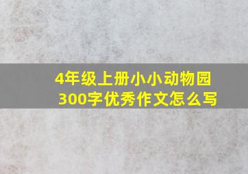 4年级上册小小动物园300字优秀作文怎么写