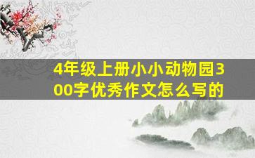 4年级上册小小动物园300字优秀作文怎么写的