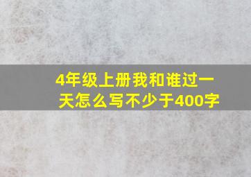 4年级上册我和谁过一天怎么写不少于400字