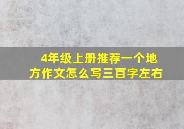 4年级上册推荐一个地方作文怎么写三百字左右