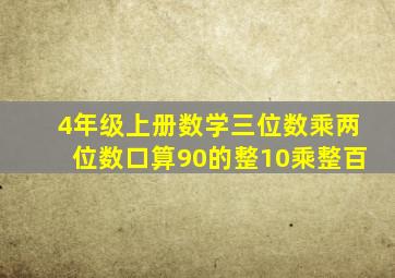 4年级上册数学三位数乘两位数口算90的整10乘整百