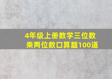 4年级上册数学三位数乘两位数口算题100道