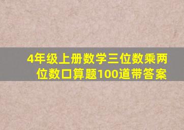 4年级上册数学三位数乘两位数口算题100道带答案