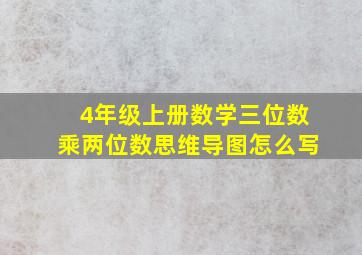 4年级上册数学三位数乘两位数思维导图怎么写