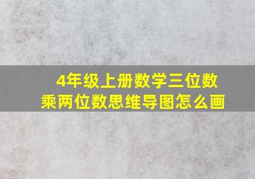 4年级上册数学三位数乘两位数思维导图怎么画