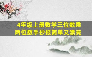 4年级上册数学三位数乘两位数手抄报简单又漂亮