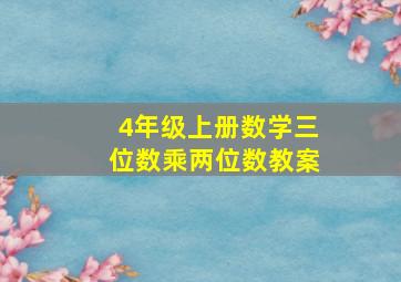 4年级上册数学三位数乘两位数教案