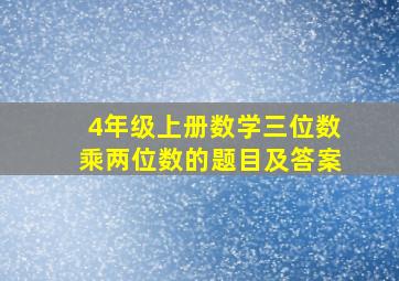 4年级上册数学三位数乘两位数的题目及答案