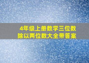 4年级上册数学三位数除以两位数大全带答案