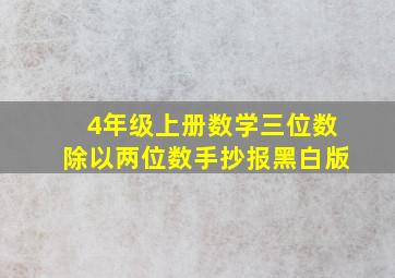 4年级上册数学三位数除以两位数手抄报黑白版