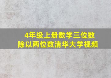 4年级上册数学三位数除以两位数清华大学视频