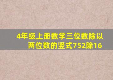 4年级上册数学三位数除以两位数的竖式752除16