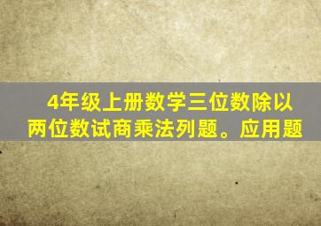 4年级上册数学三位数除以两位数试商乘法列题。应用题