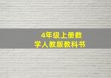 4年级上册数学人教版教科书