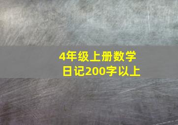 4年级上册数学日记200字以上