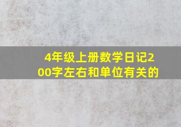 4年级上册数学日记200字左右和单位有关的