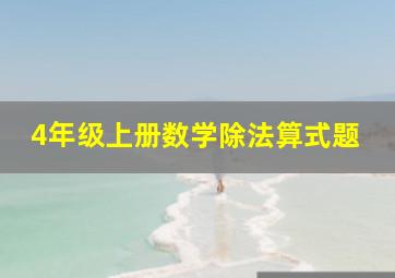 4年级上册数学除法算式题